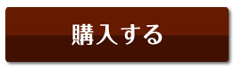 購入する！