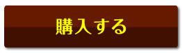 購入する！