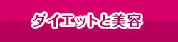 ダイエットと美肌効果