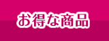 お得な商品