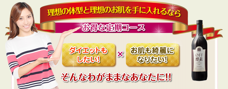 理想の体型と理想のお肌を手に入れるならお得な定期コース