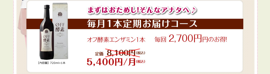 まずはおためし そんなアナタへ♪ 毎月1本定期コース　