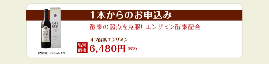 1本からのお申込み 酵素の弱点を克服!! エンザミン酵素配合