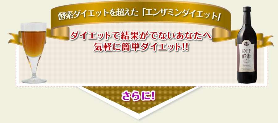 酵素ダイエットを超えた「エンザミンダイエット」 ダイエットで結果がでないあなたへ気軽に簡単ダイエット！！