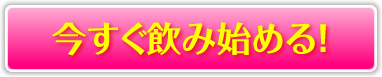 今すぐ飲み始める！