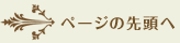 ページの先頭へ